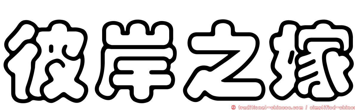 彼岸之嫁