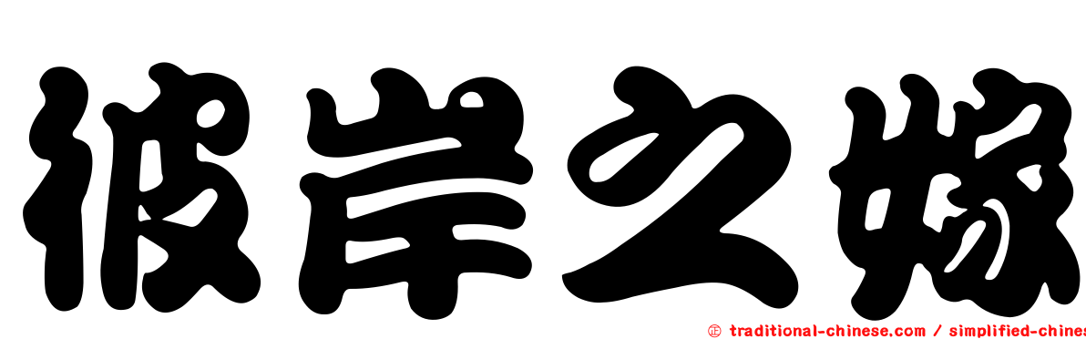 彼岸之嫁