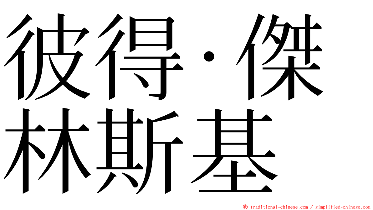 彼得·傑林斯基 ming font