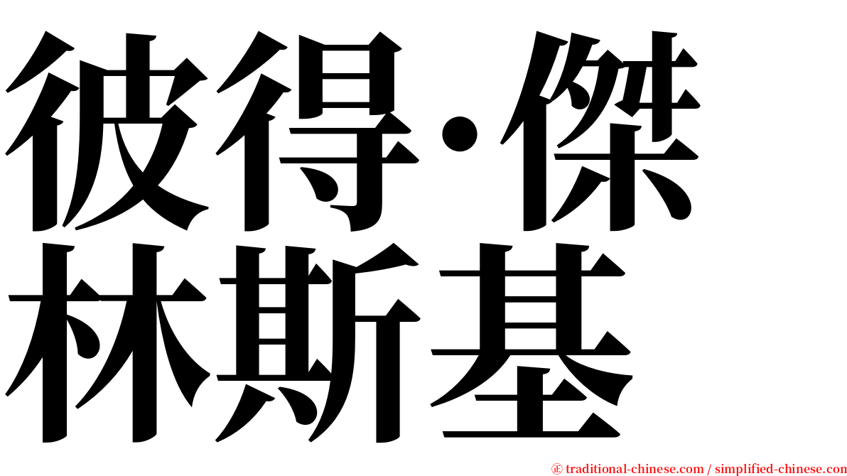 彼得·傑林斯基 serif font