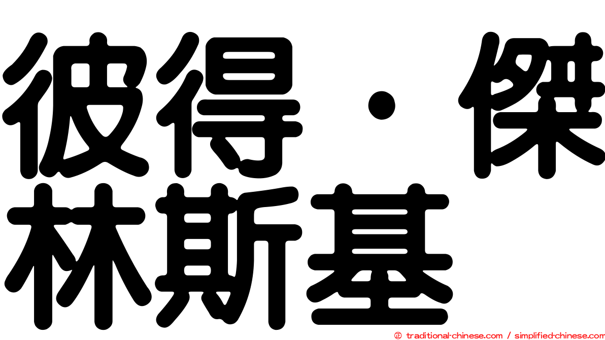 彼得·傑林斯基