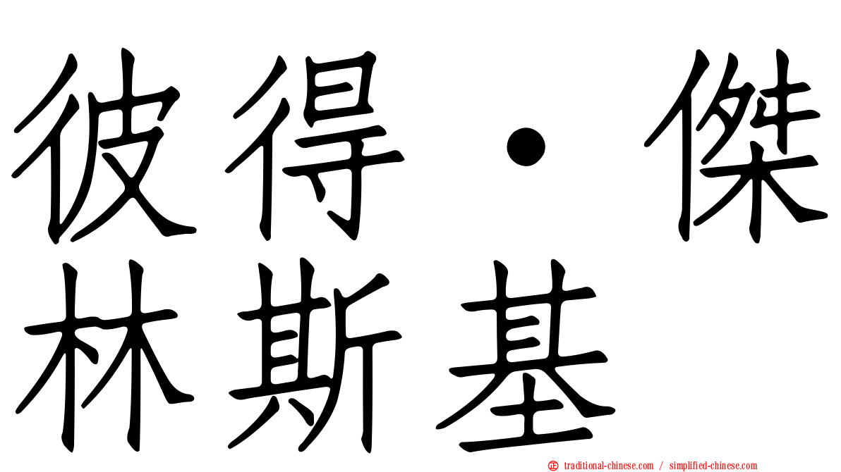 彼得·傑林斯基