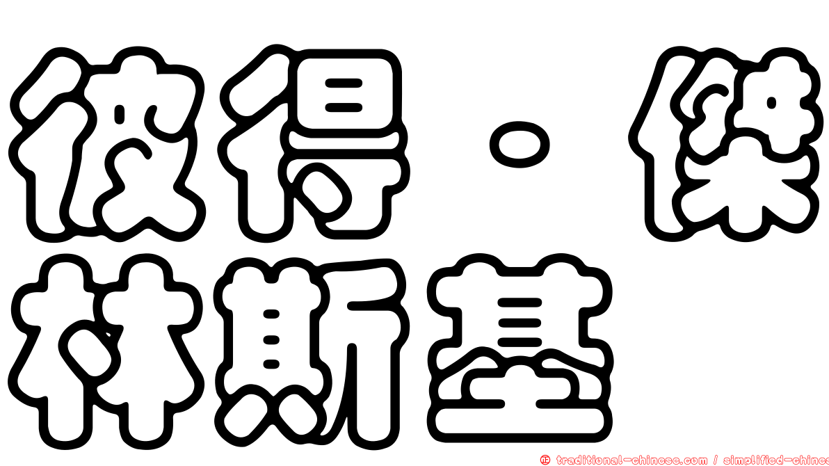 彼得·傑林斯基