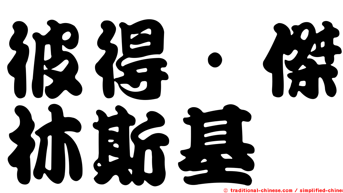 彼得·傑林斯基