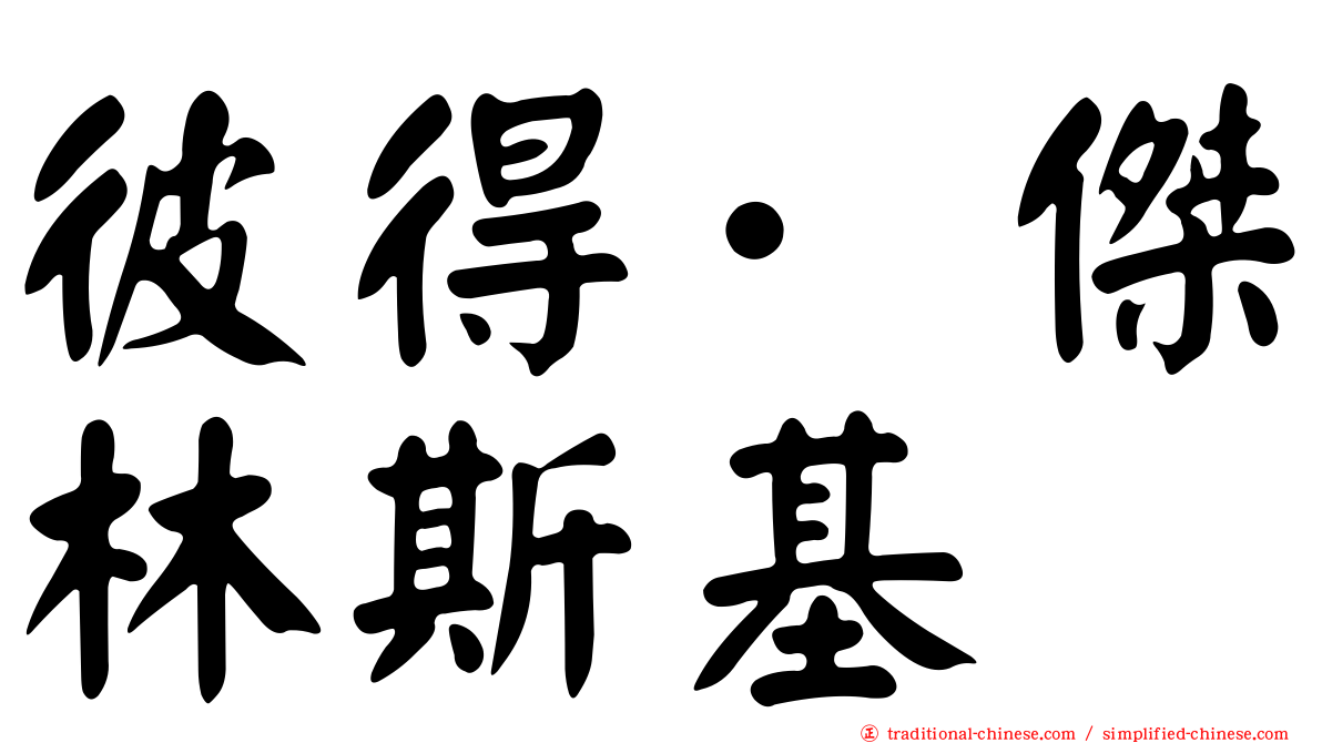 彼得·傑林斯基