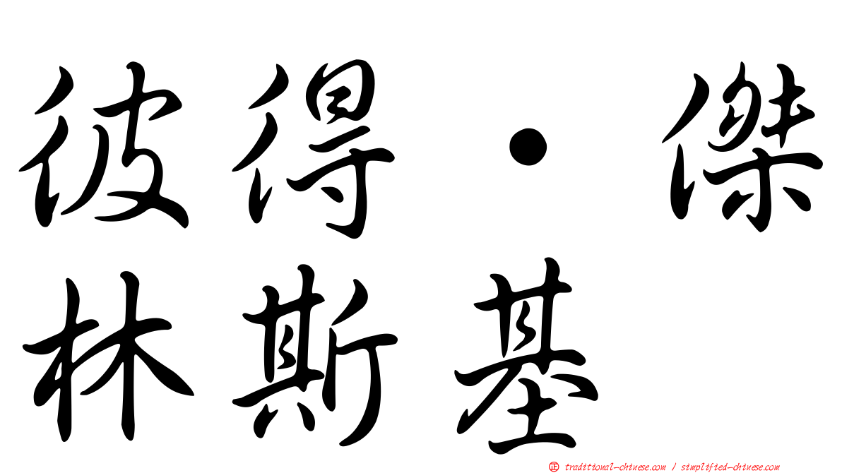 彼得·傑林斯基