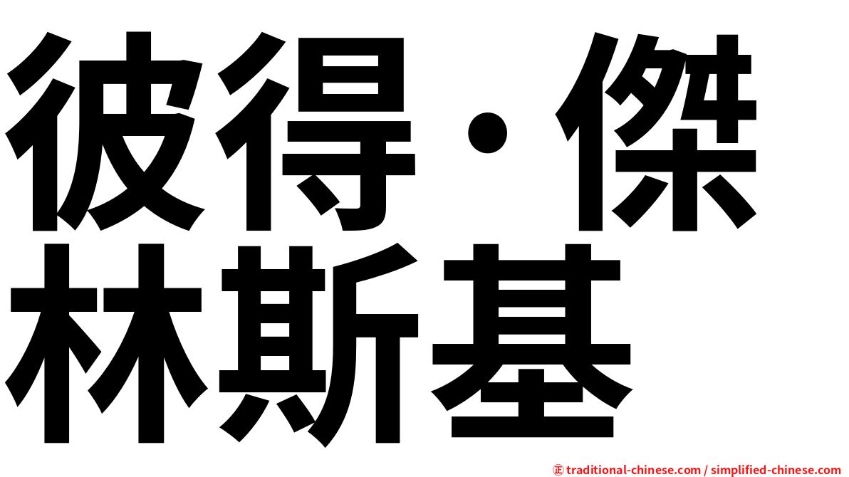 彼得·傑林斯基