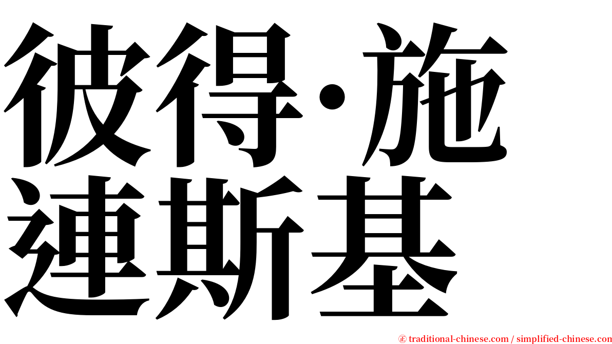 彼得·施連斯基 serif font