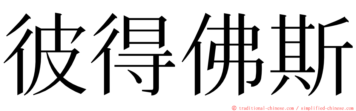 彼得佛斯 ming font