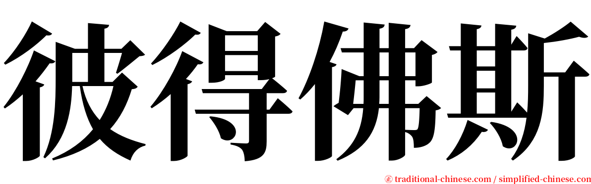 彼得佛斯 serif font