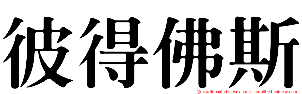 彼得佛斯