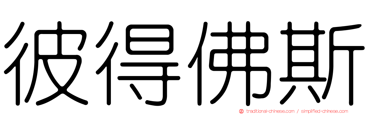 彼得佛斯