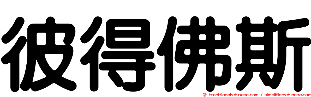 彼得佛斯