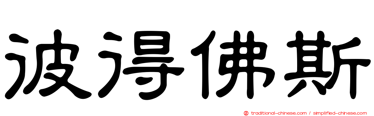 彼得佛斯