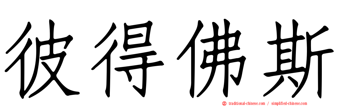 彼得佛斯