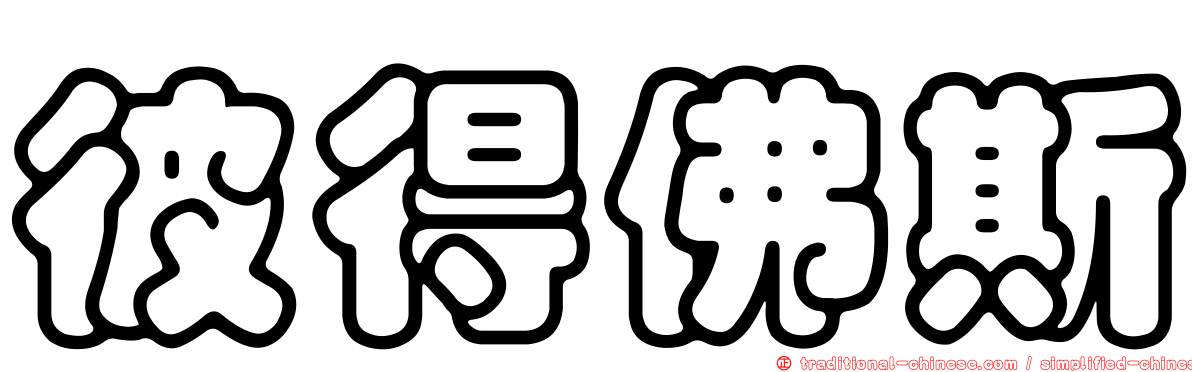 彼得佛斯