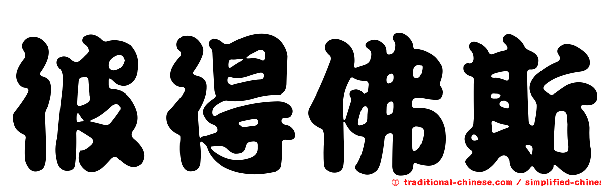 彼得佛斯