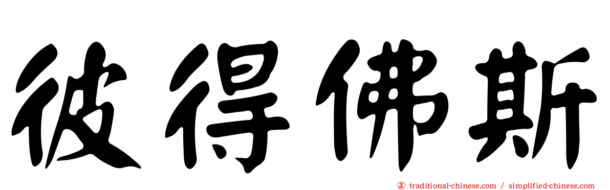 彼得佛斯