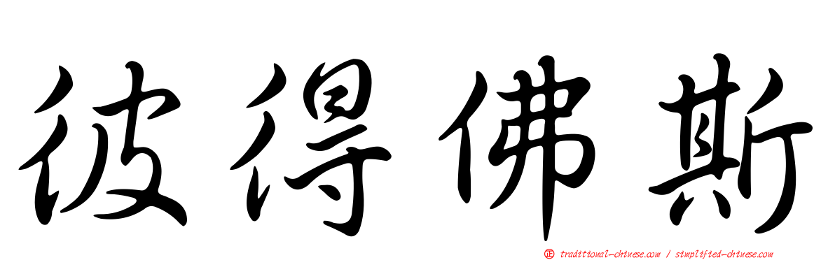 彼得佛斯