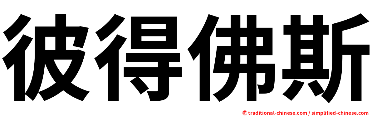 彼得佛斯