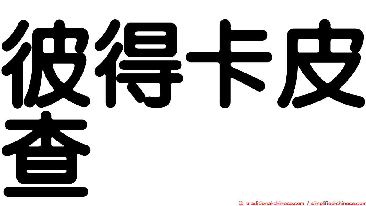 彼得卡皮查