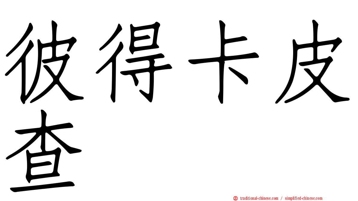 彼得卡皮查