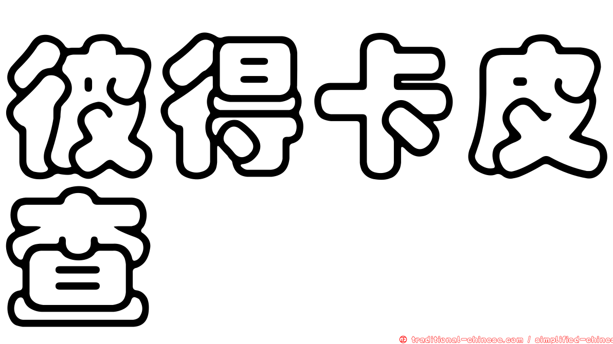 彼得卡皮查