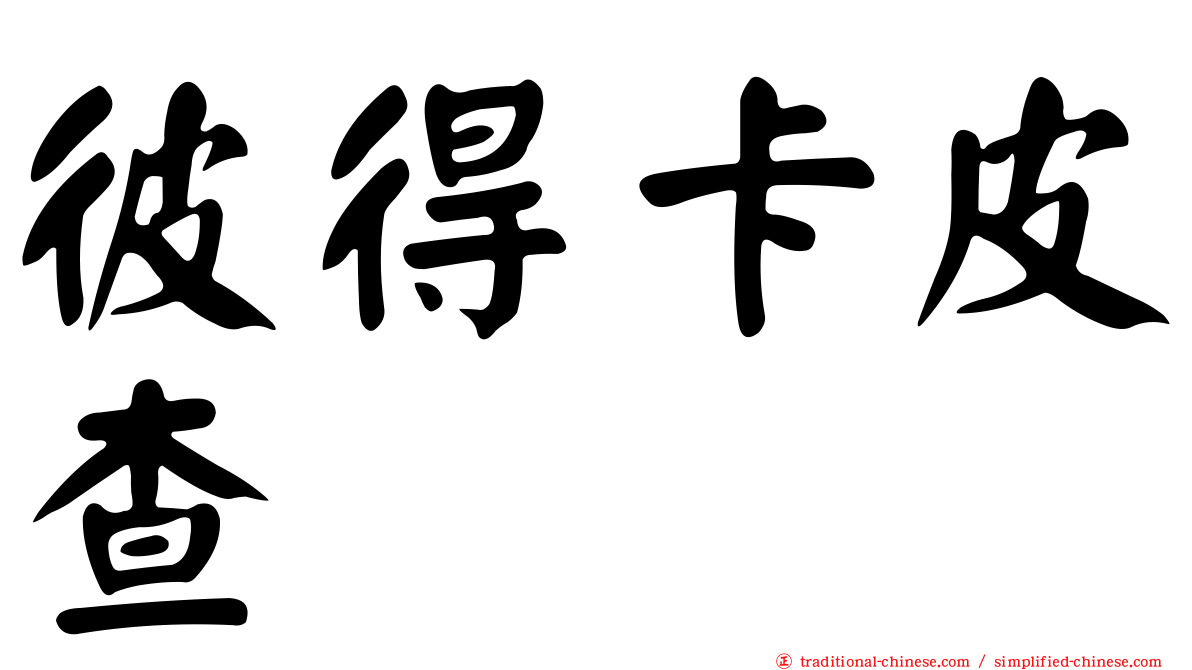彼得卡皮查