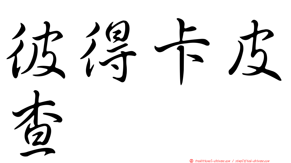 彼得卡皮查