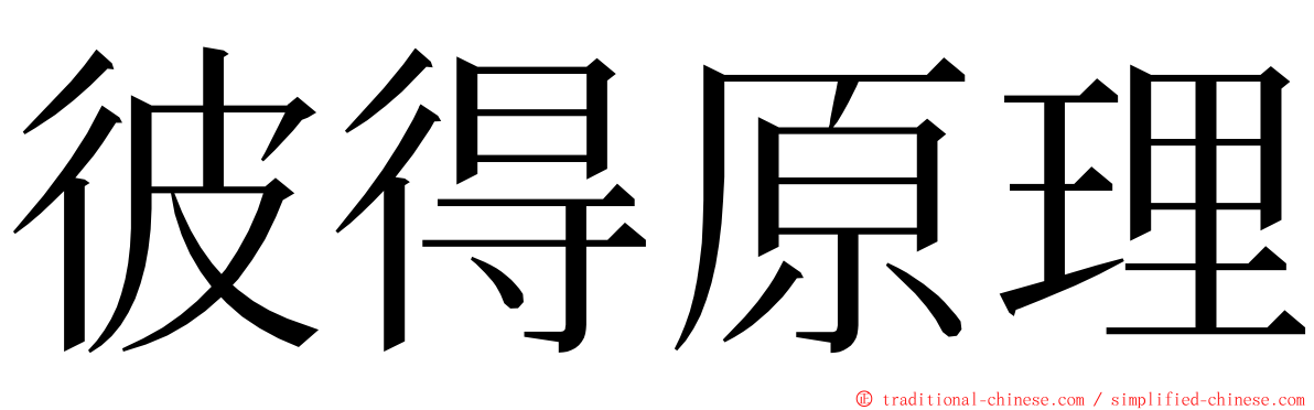 彼得原理 ming font