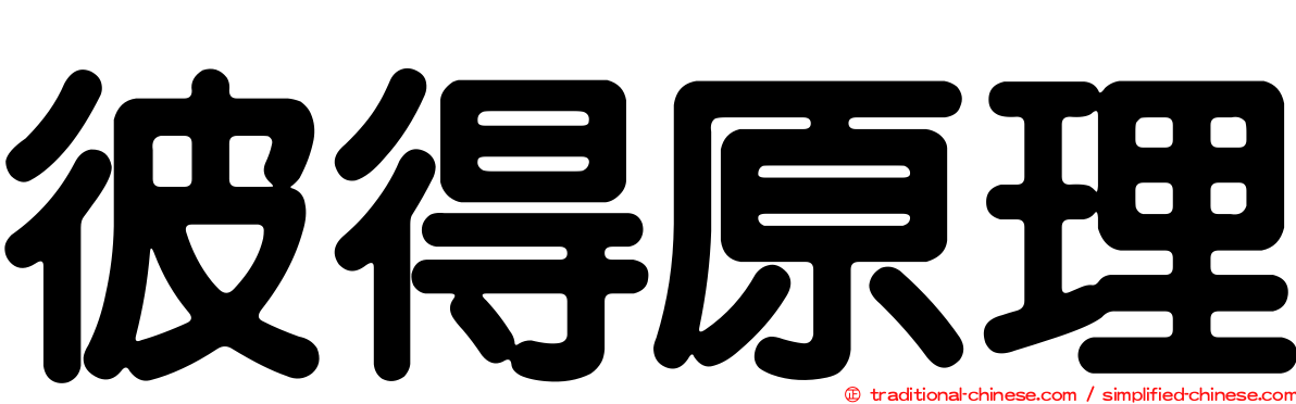 彼得原理