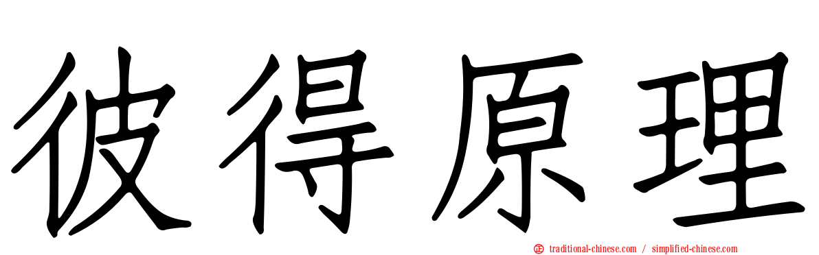 彼得原理