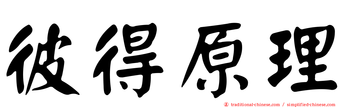 彼得原理