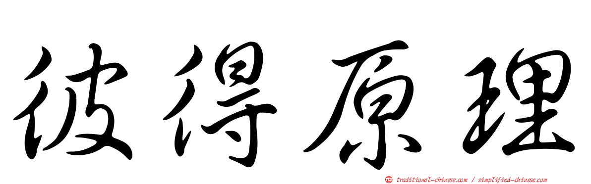 彼得原理
