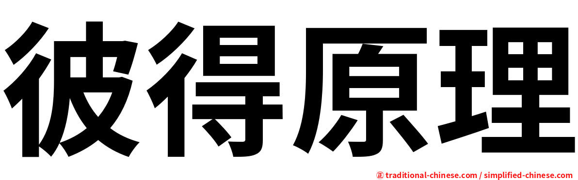 彼得原理