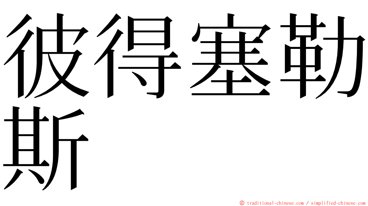彼得塞勒斯 ming font