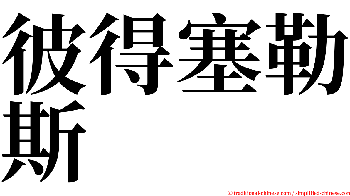 彼得塞勒斯 serif font