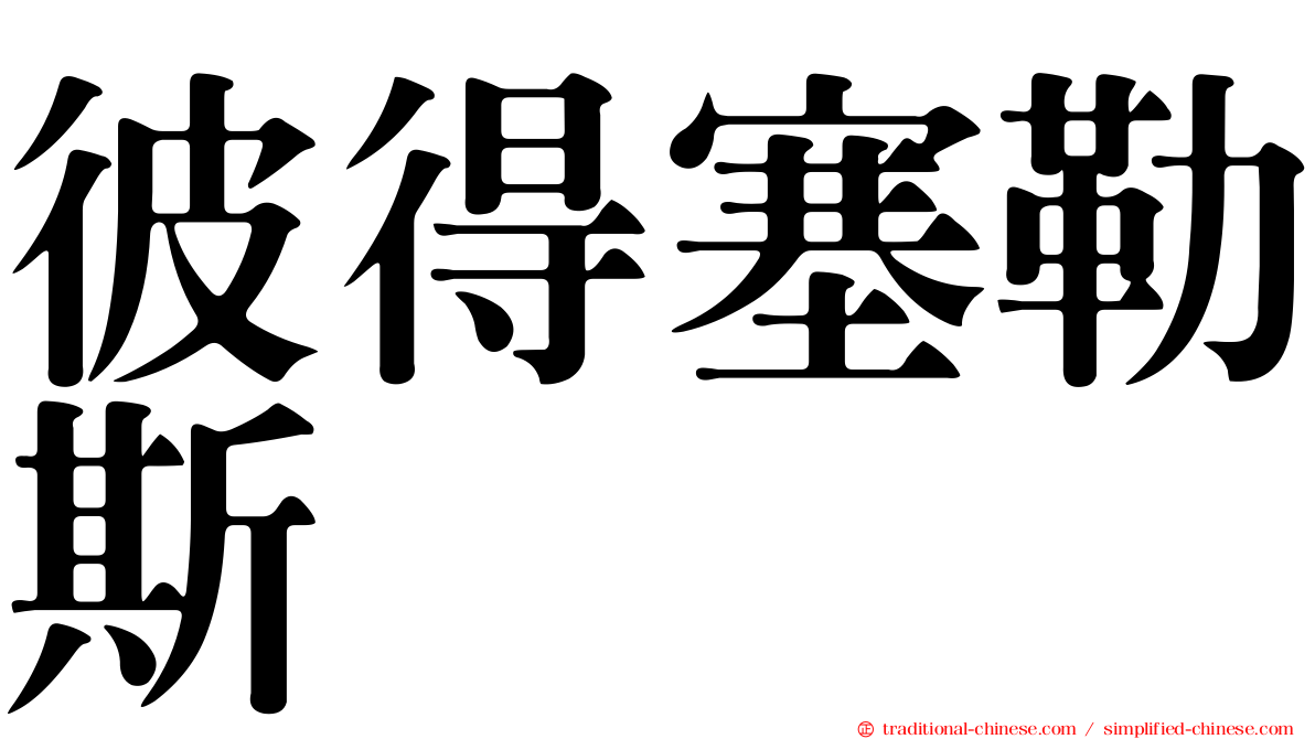 彼得塞勒斯