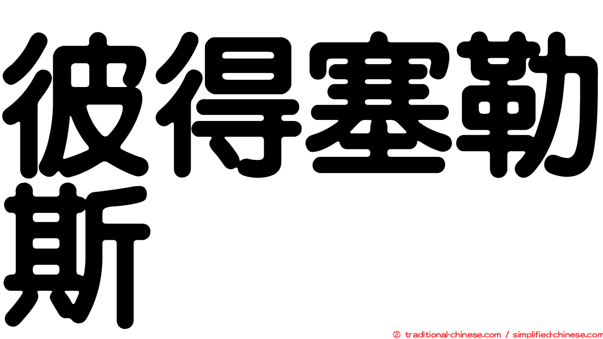 彼得塞勒斯