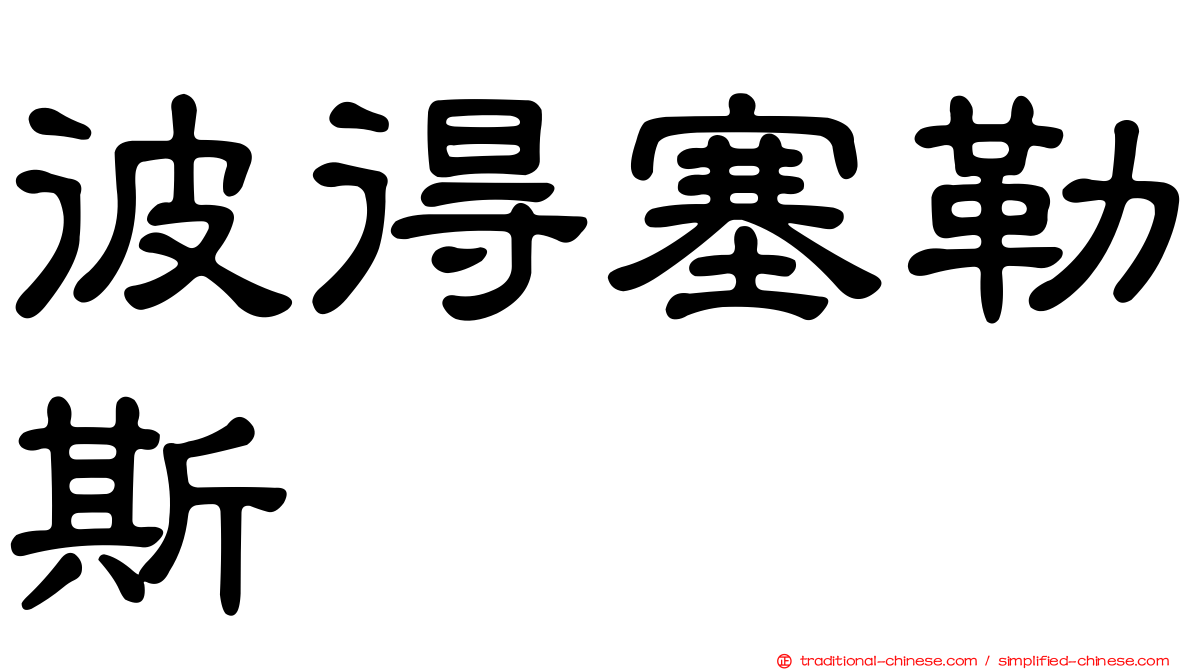 彼得塞勒斯