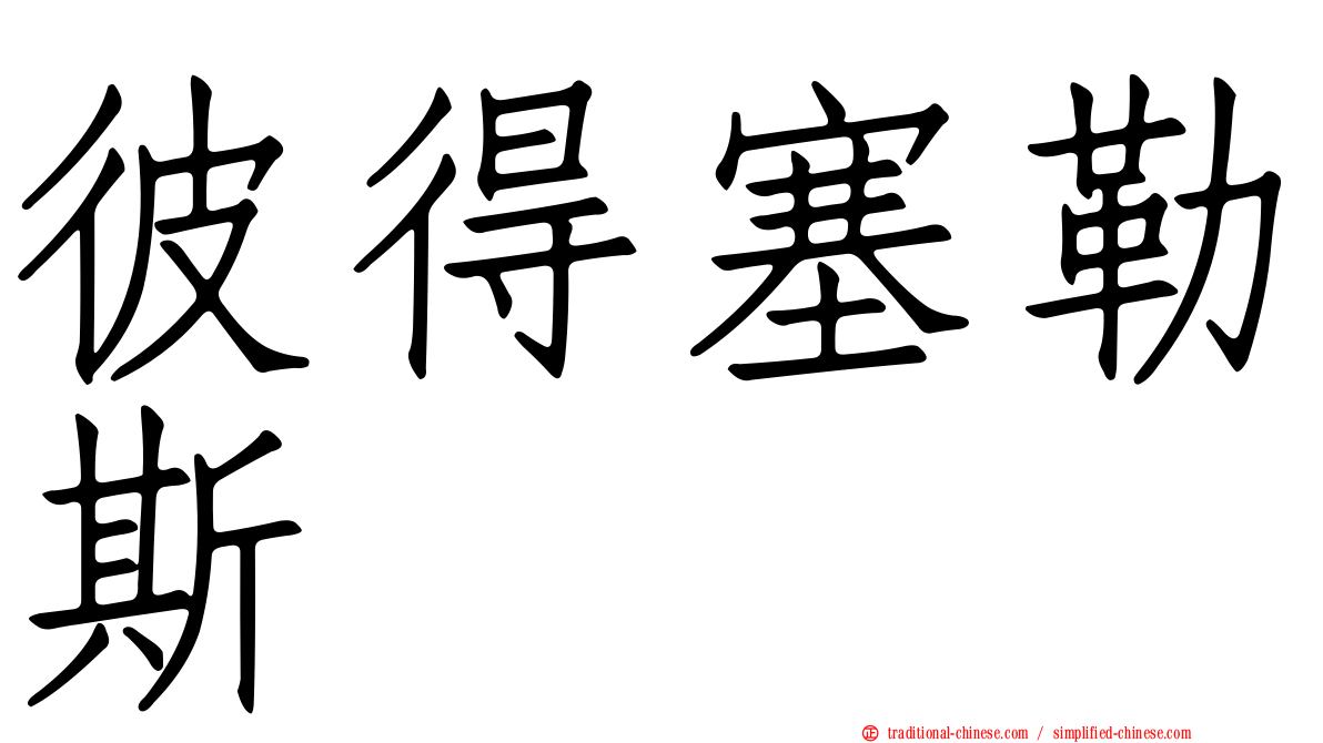 彼得塞勒斯