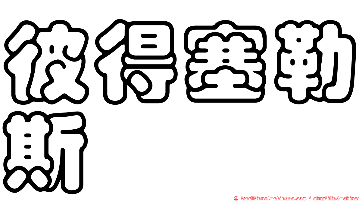 彼得塞勒斯