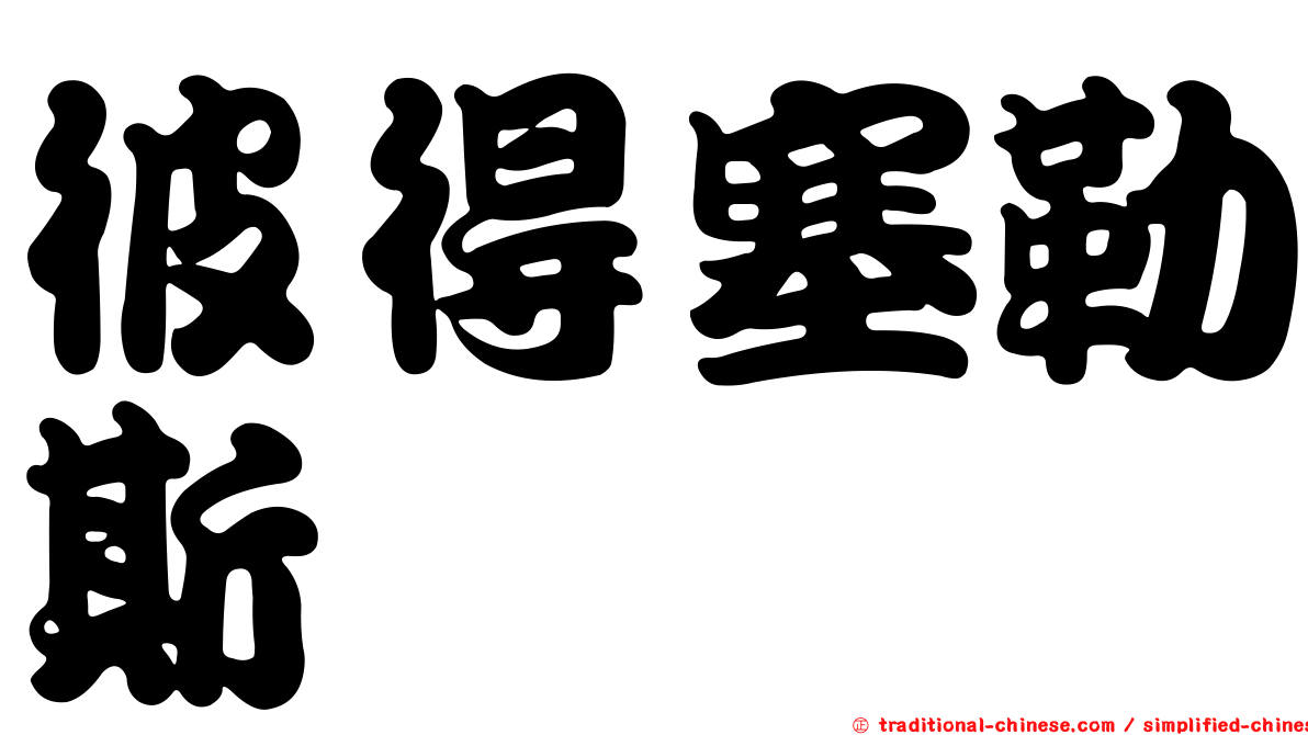 彼得塞勒斯
