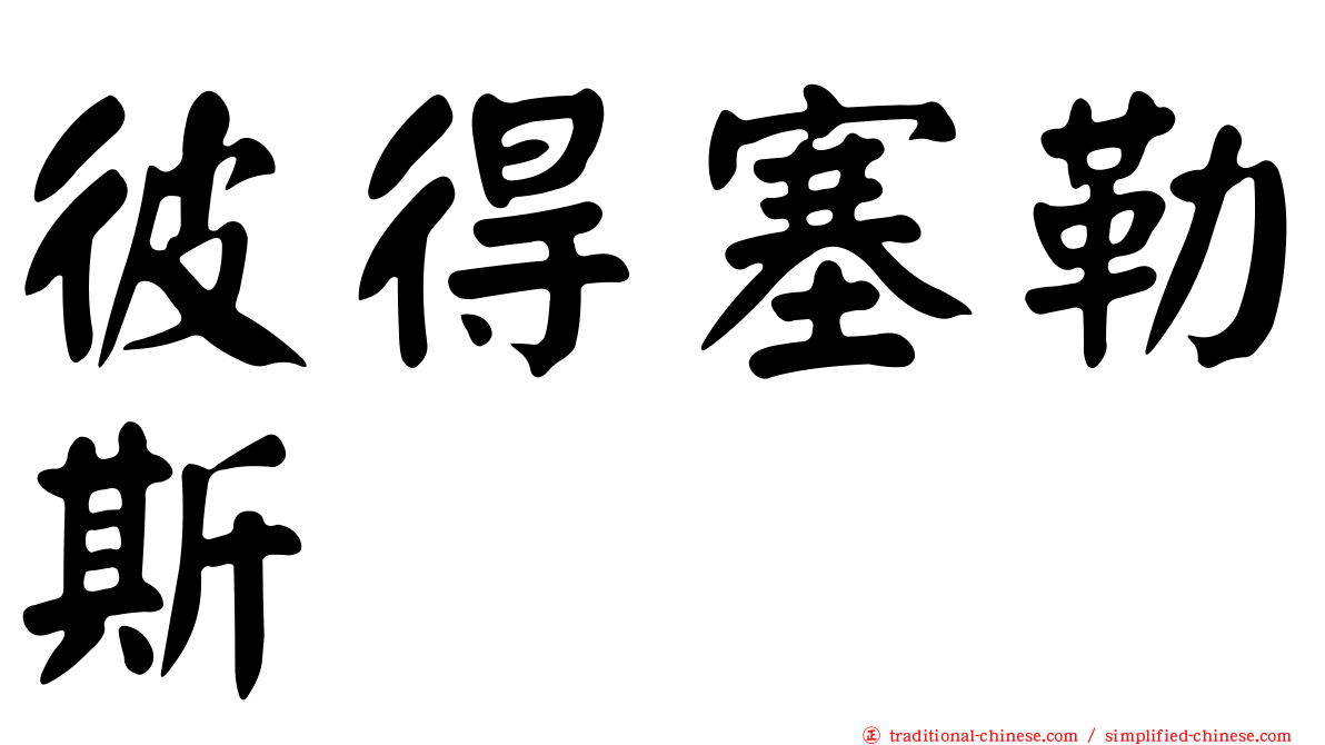 彼得塞勒斯