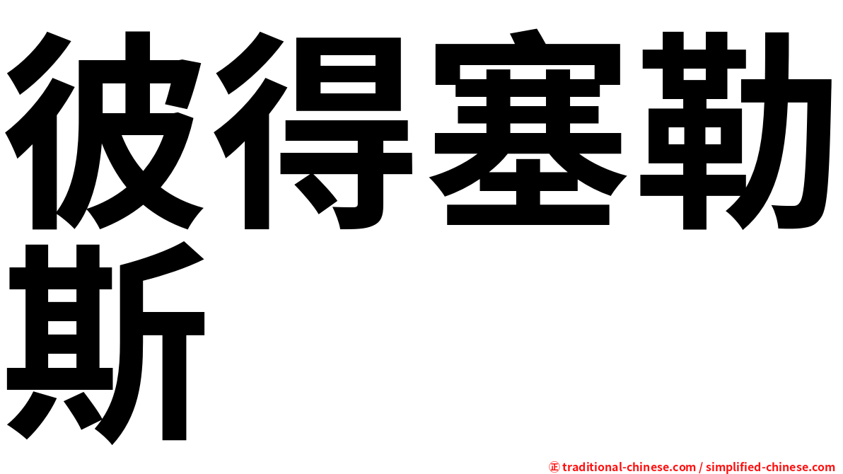 彼得塞勒斯