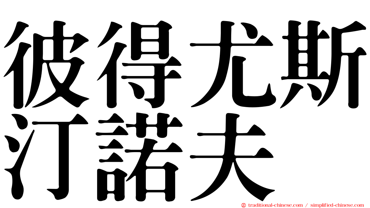 彼得尤斯汀諾夫