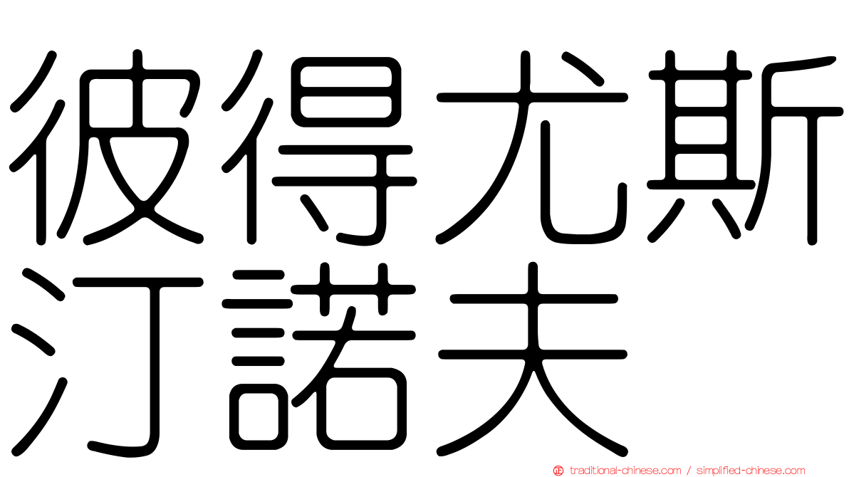 彼得尤斯汀諾夫