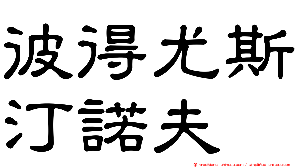 彼得尤斯汀諾夫