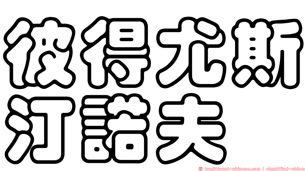 彼得尤斯汀諾夫