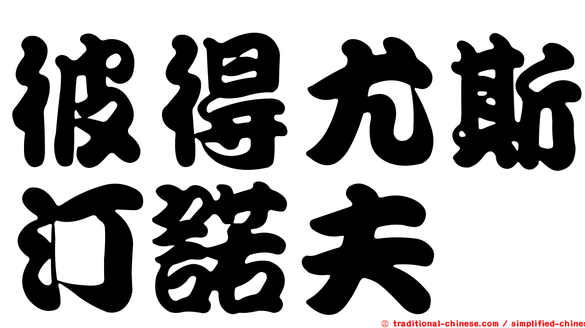 彼得尤斯汀諾夫